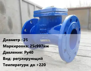 Клапан стальной 25 25с997нж Ру40 регулирующий до +220